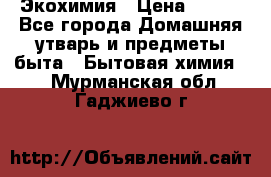 Экохимия › Цена ­ 300 - Все города Домашняя утварь и предметы быта » Бытовая химия   . Мурманская обл.,Гаджиево г.